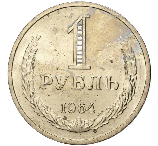 1 рубль 1964 года (Артикул M1-42878)