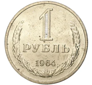 1 рубль 1964 года