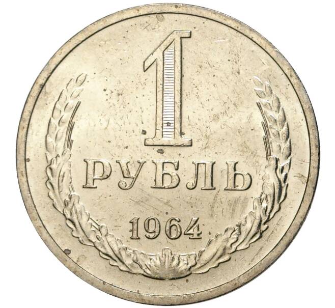 Монета 1 рубль 1964 года (Артикул M1-42879)