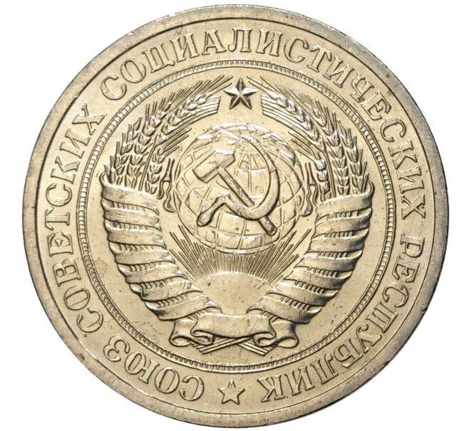 Монета 1 рубль 1964 года (Артикул M1-42879)