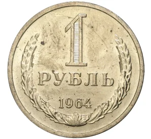 1 рубль 1964 года