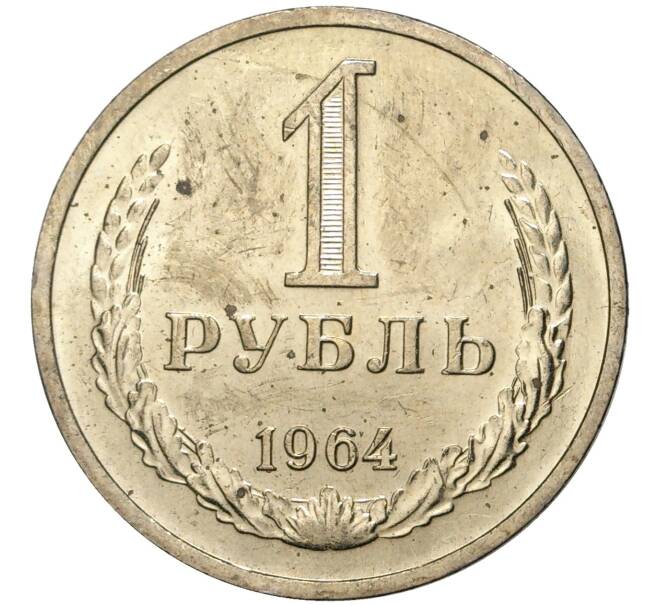 Монета 1 рубль 1964 года (Артикул M1-42880)