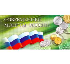 Альбом-планшет для набора современных разменных монет России
