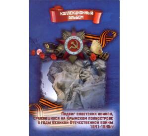 Альбом-планшет для монет 5 рублей 2015 года серии «Крымские сражения»
