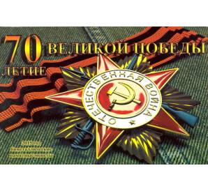 Альбом-планшет для монет 10 рублей 2015 года серии «70 лет Победы в ВОВ»