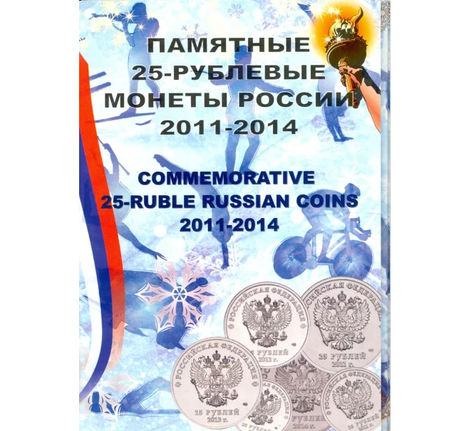 Альбом-планшет для 25-рублевых монет серии «Сочи-2014» — для 4 монет (Артикул A1-0183)