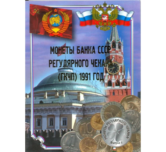 Альбом-планшет для набора монет ГКЧП (Артикул A1-0184)