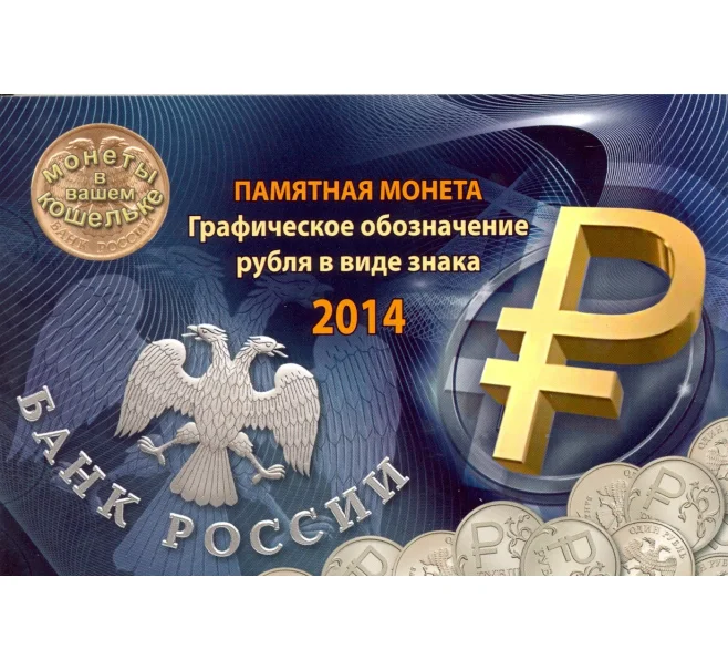 Альбом-планшет для монеты 1 рубль 2014 года «Графическое обозначение рубля» (Артикул A1-0186)
