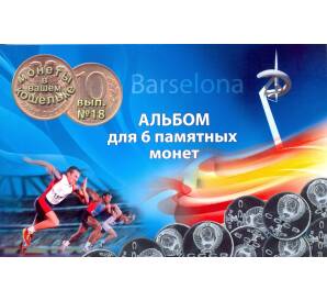 Альбом-планшет для памятных монет 1 рубль 1991 года серии «Олимпиада в Барселоне»