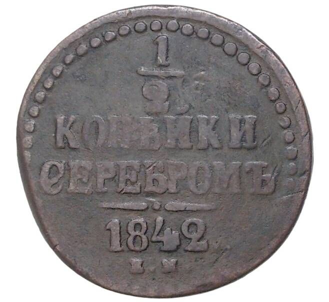 1/2 копейки серебром 1842 года ЕМ (Артикул K11-1193)