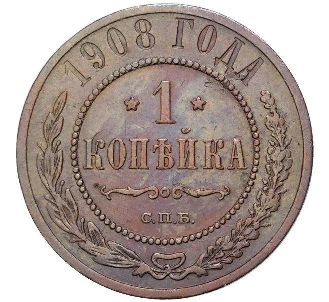 Монета 1 копейка 1908 года СПБ (Артикул K11-1194)