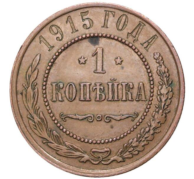 1 копейка 1915 года (Артикул K11-1195)