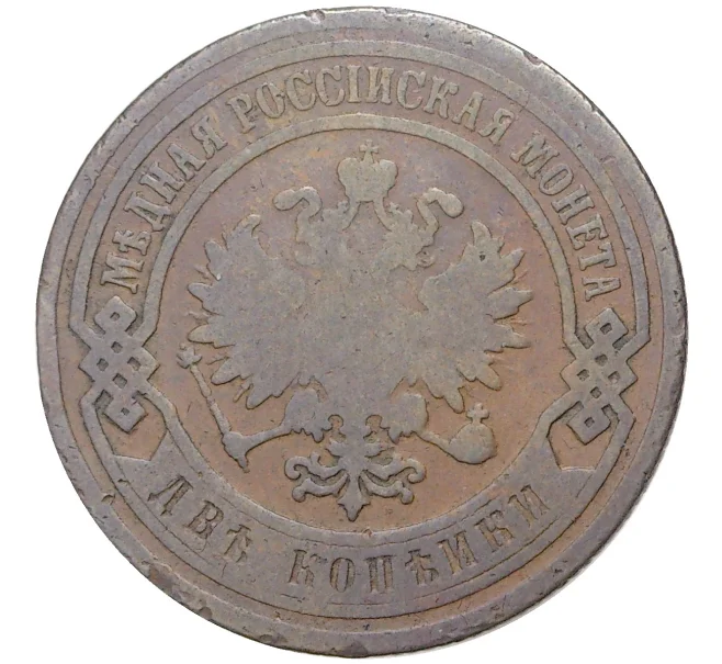Монета 2 копейки 1895 года СПБ (Артикул K11-1197)