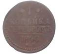 Монета 1 копейка серебром 1840 года ЕМ (Артикул K11-1198)