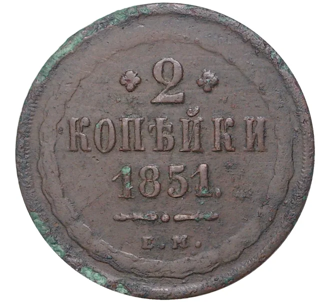 Монета 2 копейки 1851 года ЕМ (Артикул K11-1199)