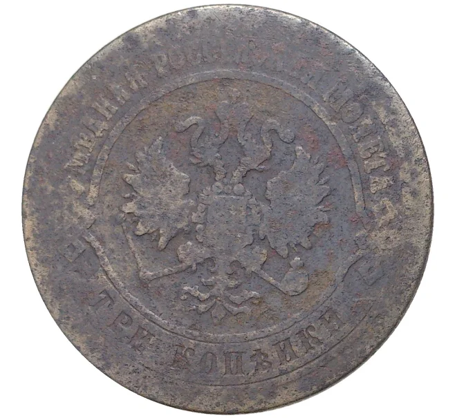 Монета 3 копейки 1872 года ЕМ (Артикул K11-1201)