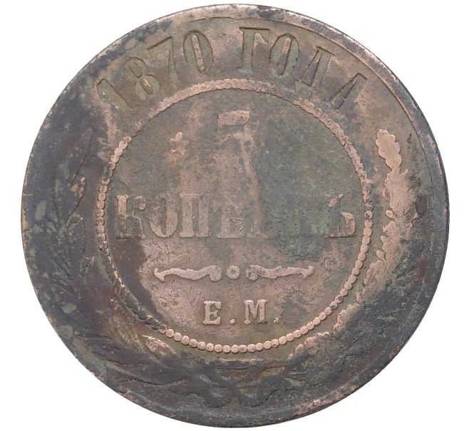 Монета 5 копеек 1870 года ЕМ (Артикул K11-1206)