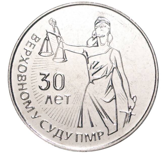 Монета 25 рублей 2021 года Приднестровье «30 лет Верховному суду ПМР» (Артикул M2-53860)