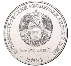 25 рублей 2021 года Приднестровье «30 лет Верховному суду ПМР»
