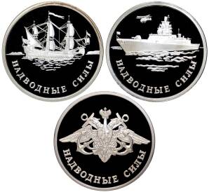 Набор из 3 монет 1 рубль 2015 года ММД «Вооруженные силы РФ — Надводные силы ВМФ»