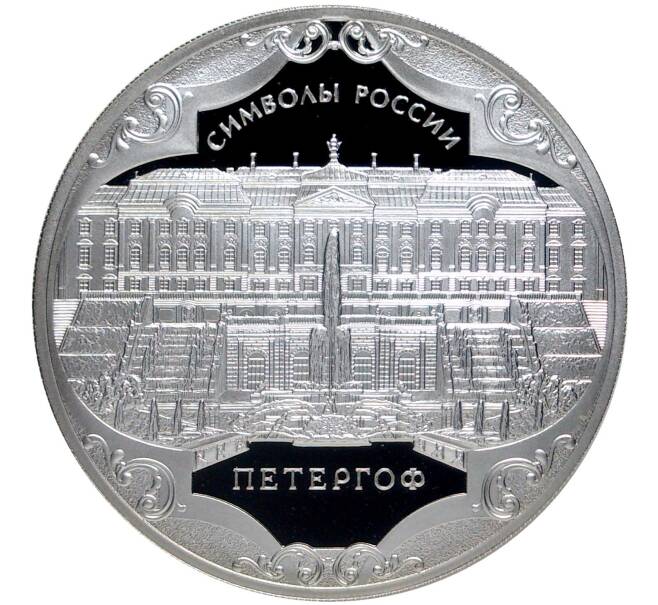 3 рубля 2015 года СПМД «Символы России — Петергоф» (Артикул M1-42902)