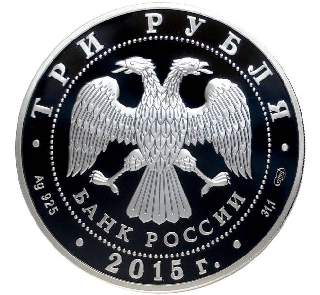 3 рубля 2015 года СПМД «Символы России — Петергоф» (Артикул M1-42902)