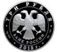 3 рубля 2015 года СПМД «Символы России — Коломенский Кремль» (Артикул M1-42905)