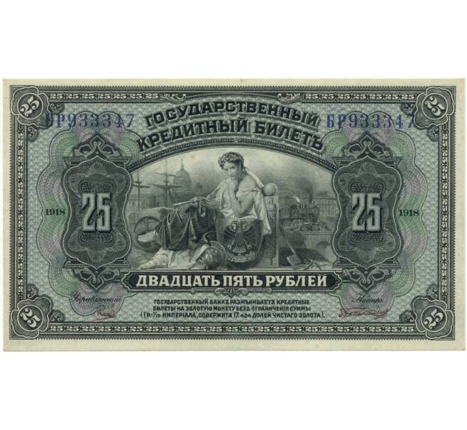 25 рублей 1918 года Дальний Восток (Артикул B1-7742)