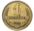 Монета 1 копейка 1958 года (Артикул: M1-42911) — Фото №1