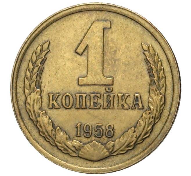 Монета 1 копейка 1958 года (Артикул: M1-42911) — Фото №1