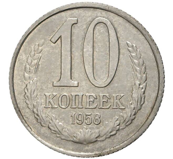 Монета 10 копеек 1958 года (Артикул: M1-42912) — Фото №1