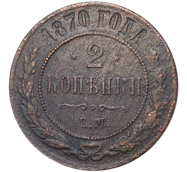 Монета 2 копейки 1870 года ЕМ (Артикул K27-6153)
