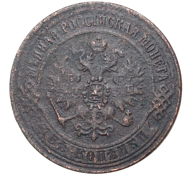 Монета 2 копейки 1870 года ЕМ (Артикул K27-6153)