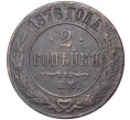 Монета 2 копейки 1876 года ЕМ (Артикул K27-6155)