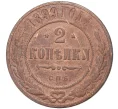Монета 2 копейки 1899 года СПБ (Артикул K27-6156)