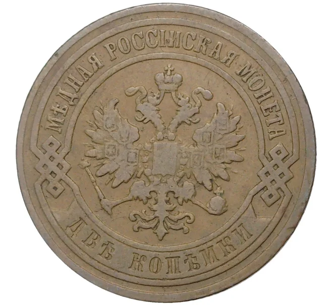 Монета 2 копейки 1907 года СПБ (Артикул K27-6157)