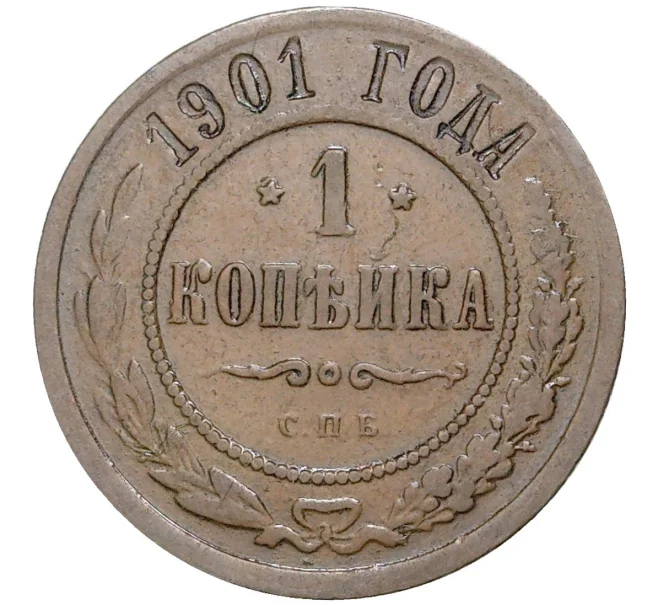 Монета 1 копейка 1901 года СПБ (Артикул K27-6158)