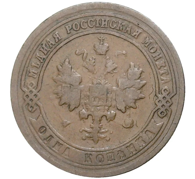 Монета 1 копейка 1901 года СПБ (Артикул K27-6158)