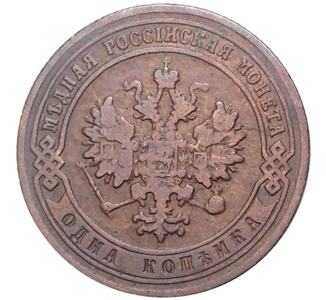 Монета 1 копейка 1903 года СПБ (Артикул K27-6159)