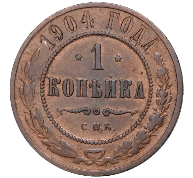 Монета 1 копейка 1904 года СПБ (Артикул K27-6160)