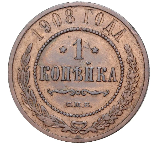 Монета 1 копейка 1908 года СПБ (Артикул K27-6161)