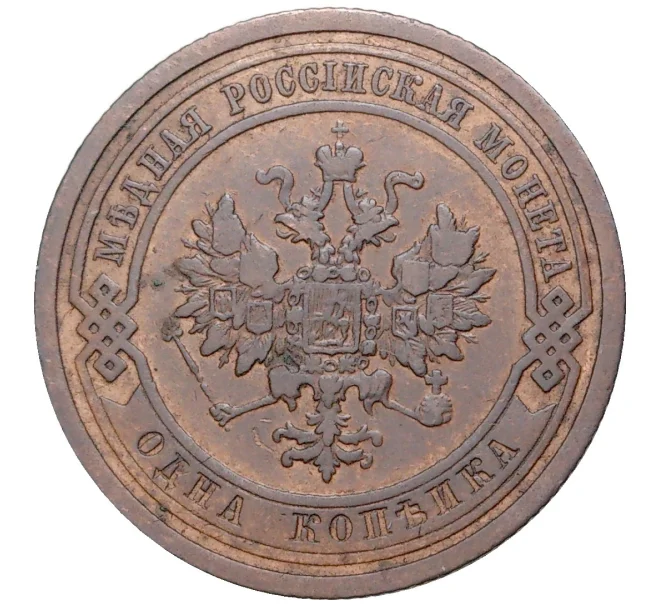 Монета 1 копейка 1908 года СПБ (Артикул K27-6161)