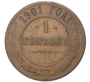 1 копейка 1901 года СПБ