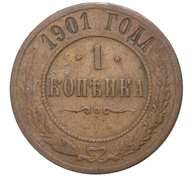 Монета 1 копейка 1901 года СПБ (Артикул K27-6162)