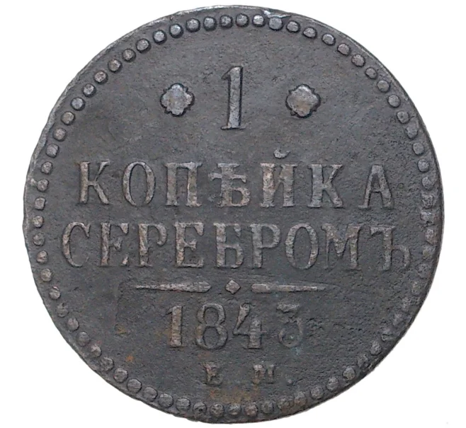 Монета 1 копейка сербером 1843 года ЕМ (Артикул K27-6166)