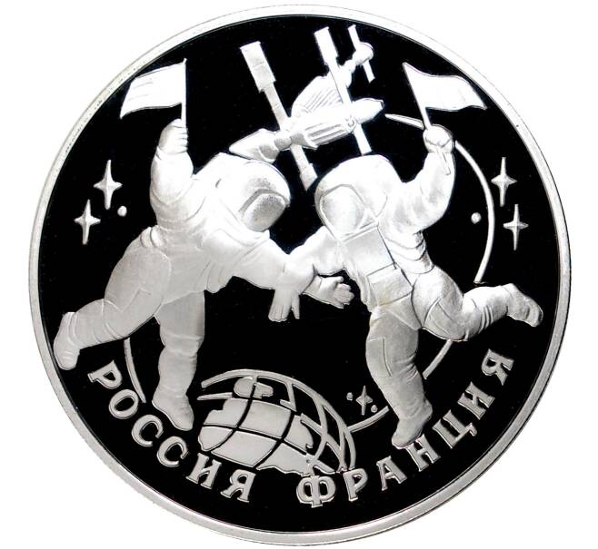 3 рубля 1993 года ЛМД «100 лет Российско-Французского союза» (Артикул M1-5202)