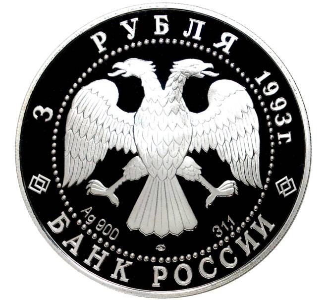 3 рубля 1993 года ЛМД «100 лет Российско-Французского союза» (Артикул M1-5202)