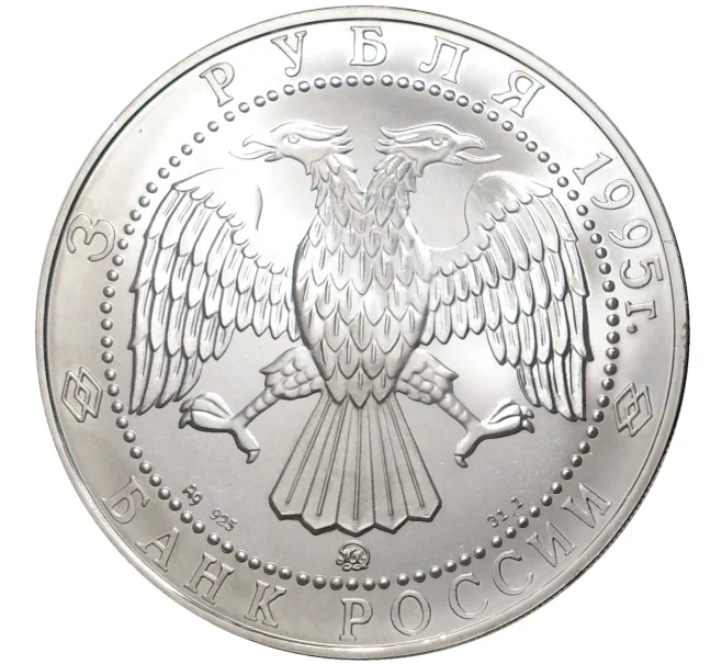Монета 3 рубля 1995 года ММД «Соболь» (Артикул M1-33002)