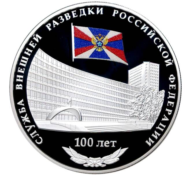 3 рубля 2020 года СПМД «100 лет Службе внешней разведки Российской Федерации» (Артикул M1-33017)