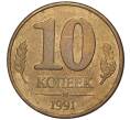 Монета 10 копеек 1991 года М (ГКЧП) (Артикул K11-1262)